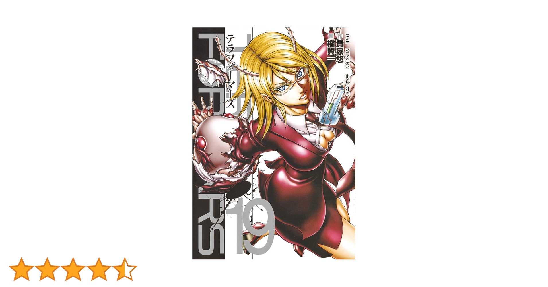 テラフォーマーズ 19 (ヤングジャンプコミックス) | 橘 賢一